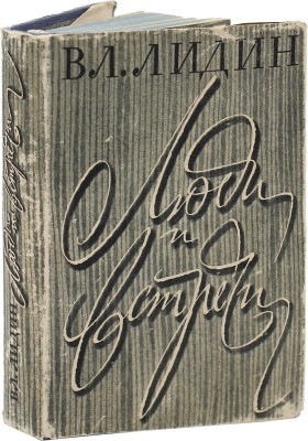 Лидин В. Люди и встречи. М.: Советский писатель, 1961.